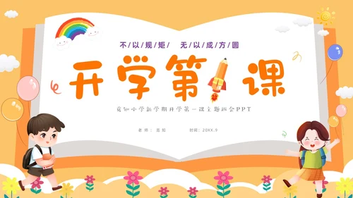 黄色卡通儿童小学开学第一课主题班会PPTz