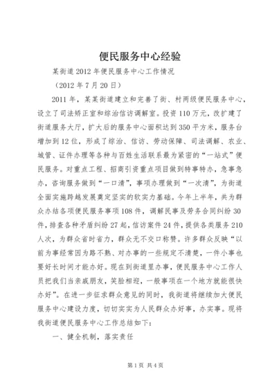 便民服务中心经验 (3).docx