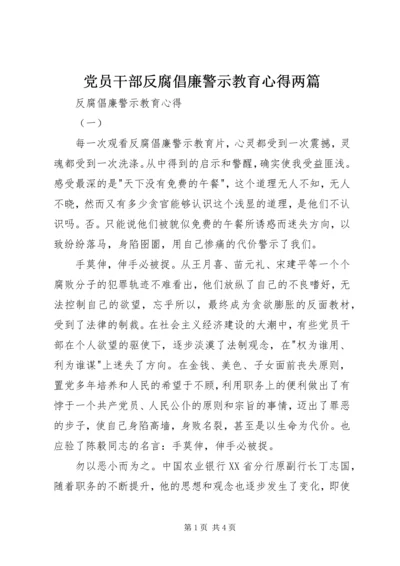 党员干部反腐倡廉警示教育心得两篇.docx