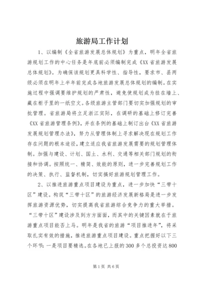 旅游局工作计划 (7).docx