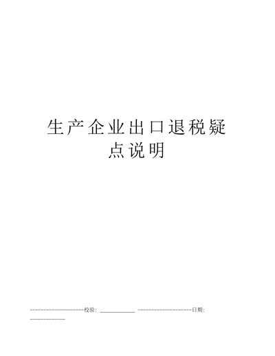 生产企业出口退税疑点说明