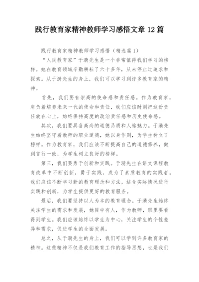 践行教育家精神教师学习感悟文章12篇.docx