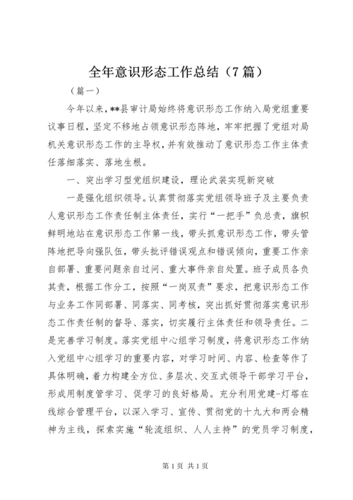 全年意识形态工作总结（7篇）.docx