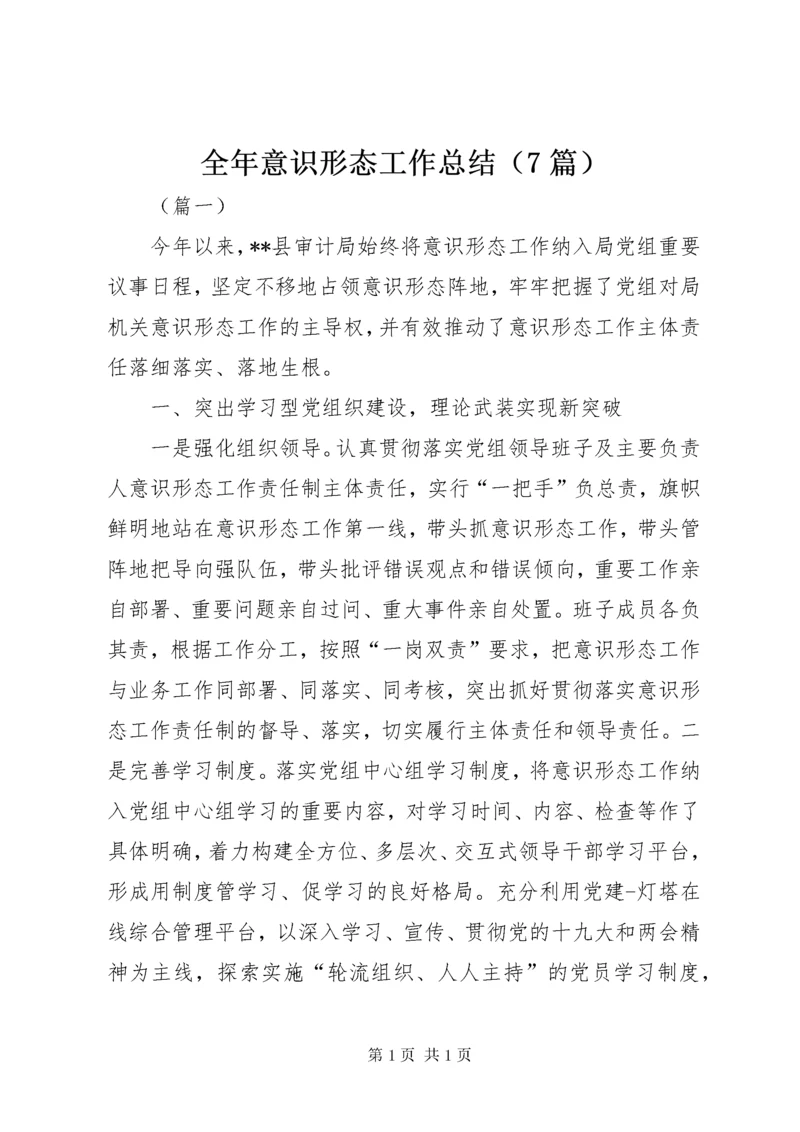 全年意识形态工作总结（7篇）.docx