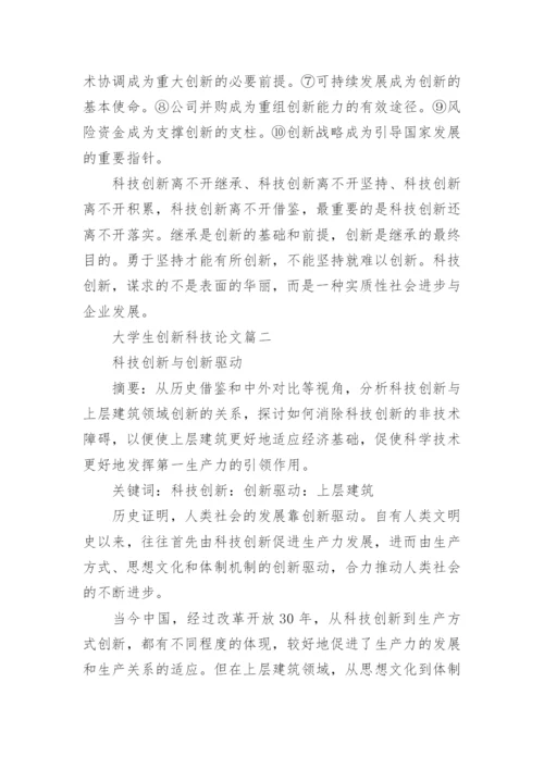大学生创新科技论文.docx