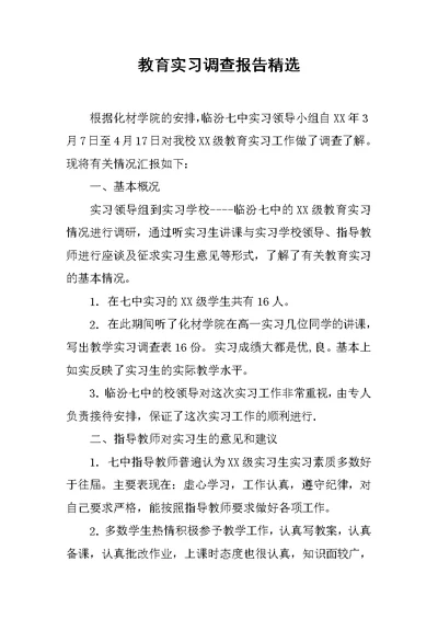 教育实习调查报告精选范文