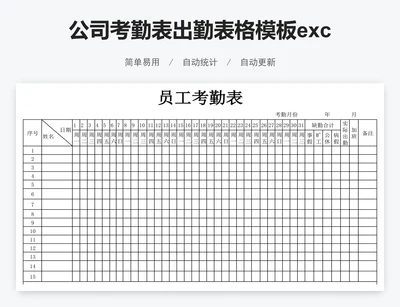 公司考勤表出勤表格模板excel模版