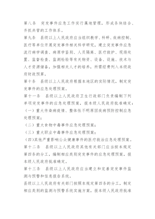 突发公共卫生事件处置制度.docx