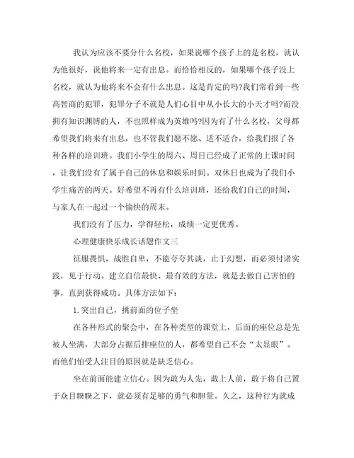 以心理健康快乐成长为话题的作文