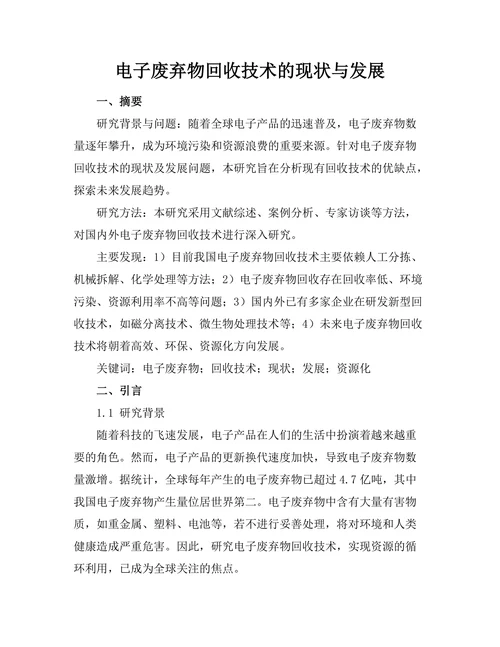 电子废弃物回收技术的现状与发展