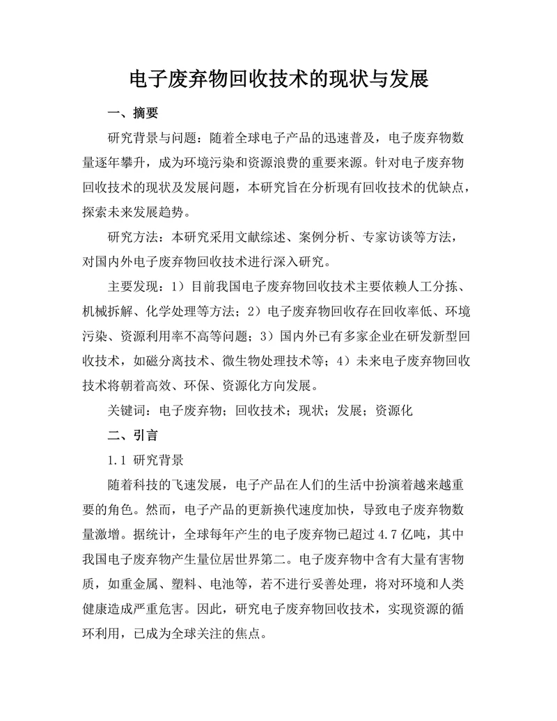 电子废弃物回收技术的现状与发展
