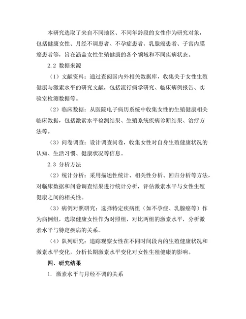 女性生殖健康与激素水平的关系研究
