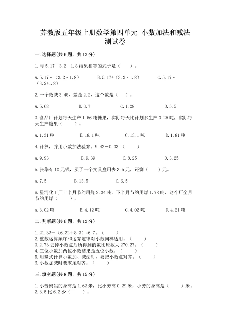 苏教版五年级上册数学第四单元 小数加法和减法 测试卷【名师推荐】.docx