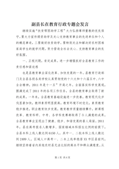 副县长在教育行政专题会发言.docx