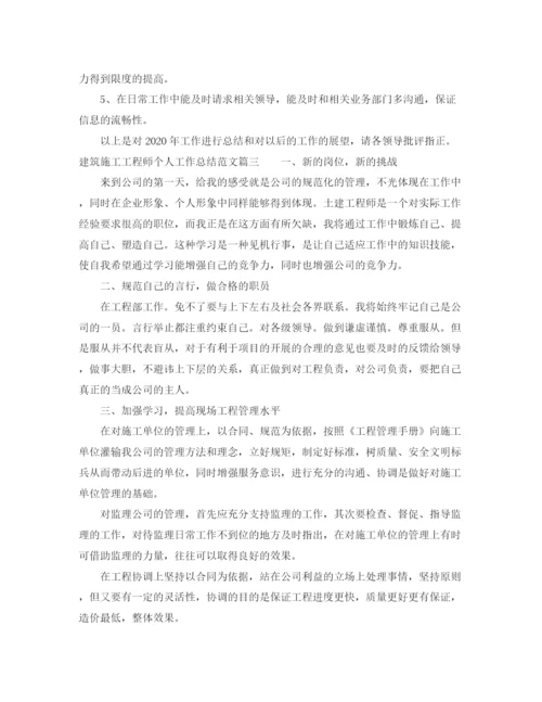 精编之建筑施工工程师个人工作总结范文【三篇】.docx