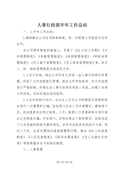 人事行政部半年工作总结.docx