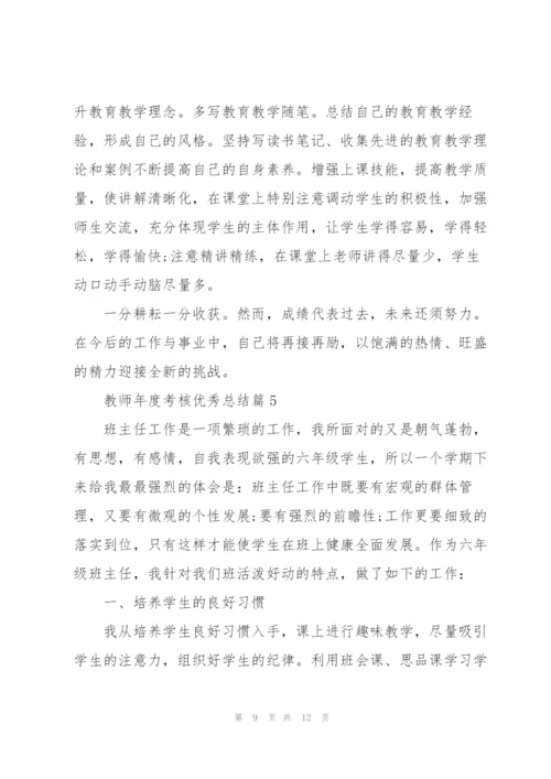 教师年度考核优秀总结.docx