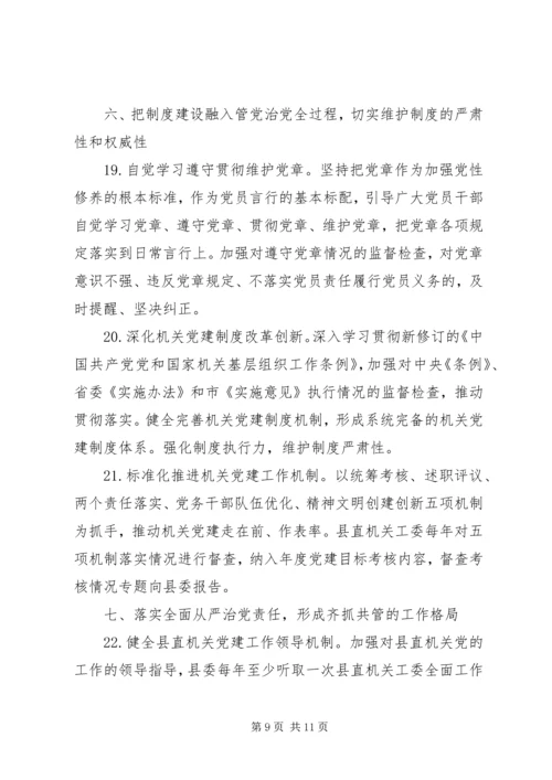 新时代全面从严治党的实施意见.docx