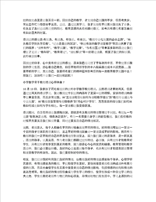 小学数学骨干教师培训心得体会共13549字