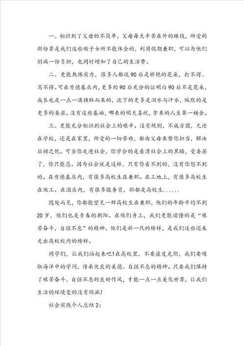 社会实践个人总结精选范文