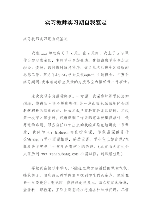 实习教师实习期自我鉴定.docx