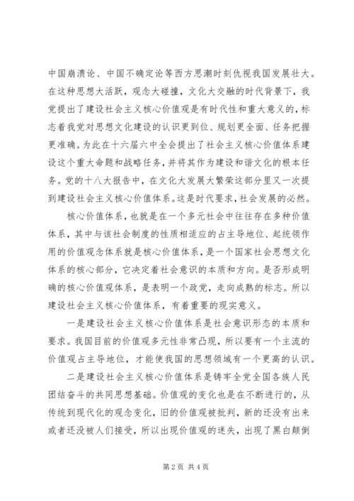 思想汇报社会主义核心价值观 (4).docx