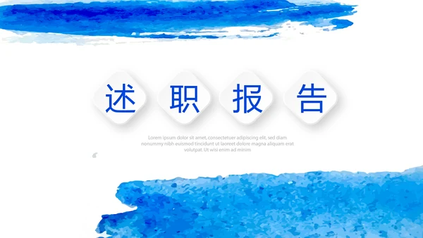 蓝色时尚述职报告工作总结商务通用PPT动态模板