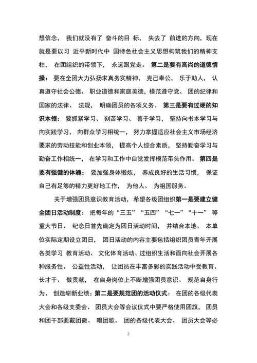 在青春献祖国主题团日活动上的讲话word文档