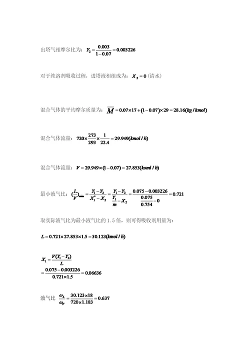 水吸收氨过程填料塔的设计