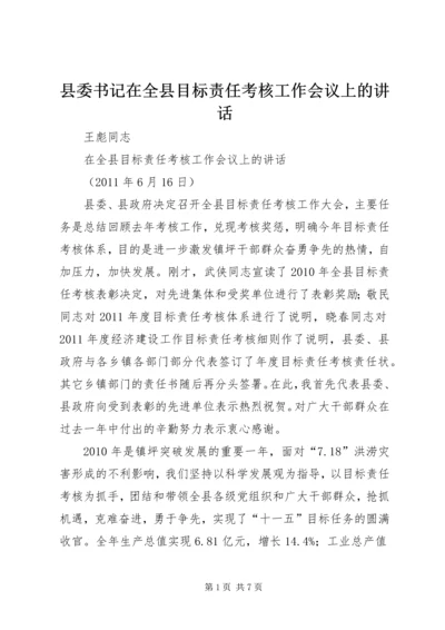 县委书记在全县目标责任考核工作会议上的讲话.docx