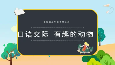 统编版语文二年级上册 课文1  口语交际 有趣的动物  课件