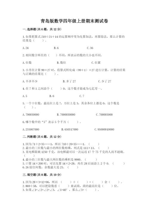 青岛版数学四年级上册期末测试卷（考点精练）.docx