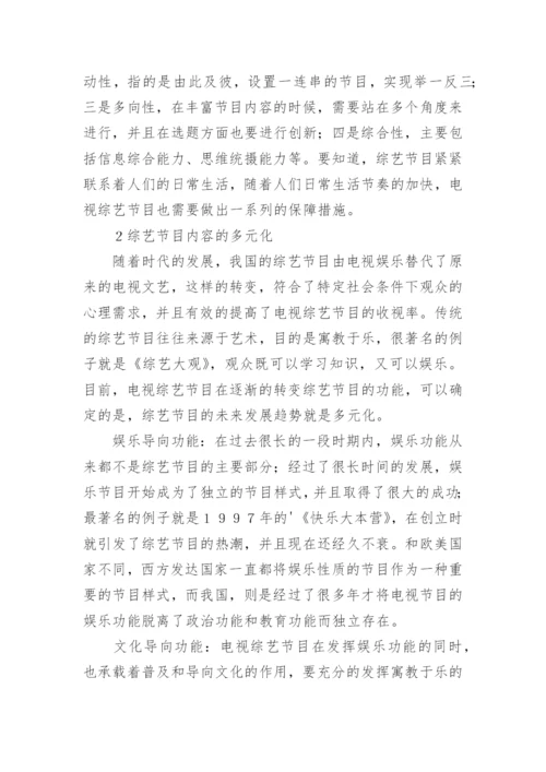 略谈综艺节目内容的创新论文.docx
