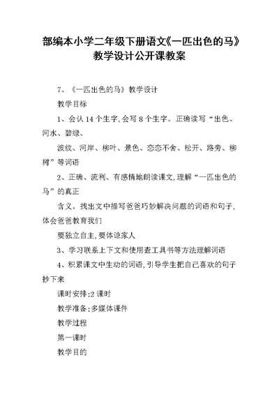 部编本小学二年级下册语文《一匹出色的马》教学设计公开课教案