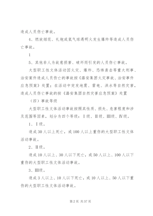 大型文体活动事故应急预案范文合集.docx
