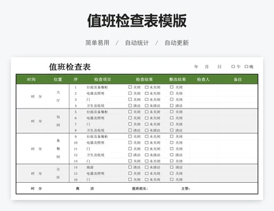 值班检查表模版
