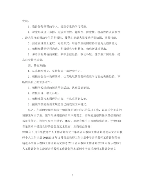 精编之下半年音乐教师工作计划范文.docx