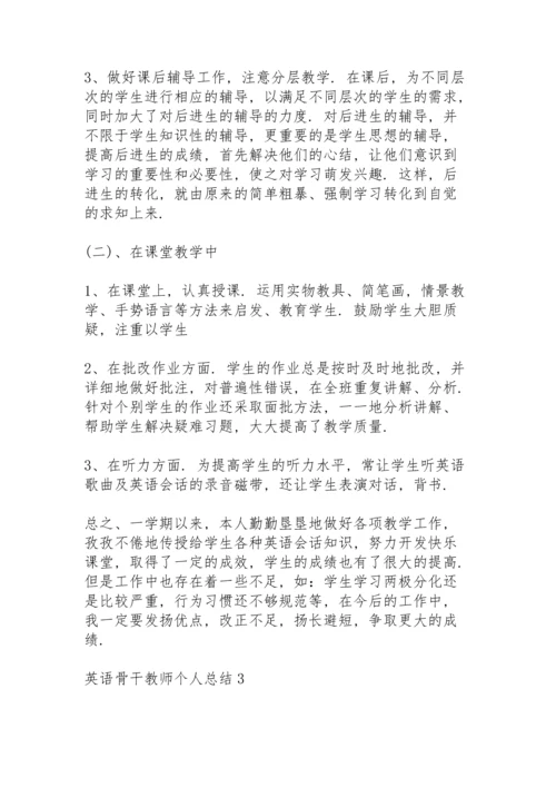 英语骨干教师个人总结5篇.docx