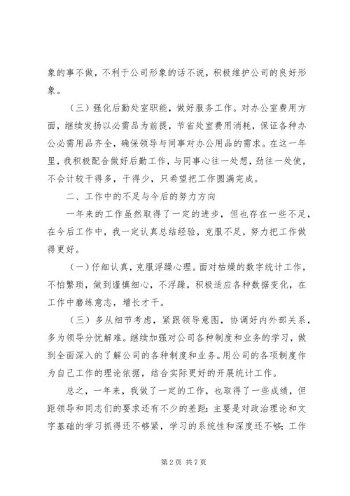 统计员学习心得.docx