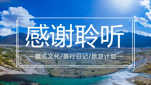 大美藏式风光文化西藏旅游宣传PPT模板