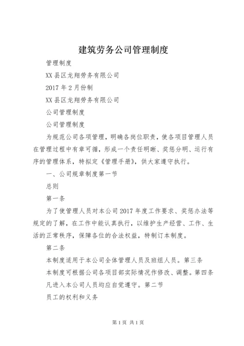 建筑劳务公司管理制度 (2).docx