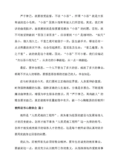 精选教师读书心得体会三篇