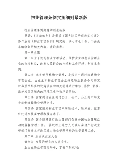 物业管理条例实施细则最新版.docx