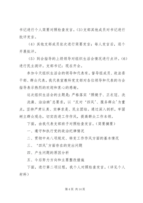 机修党支部专题组织生活会记录.docx