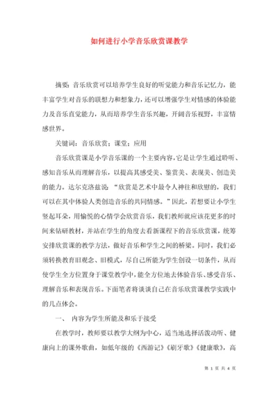 如何进行小学音乐欣赏课教学.docx