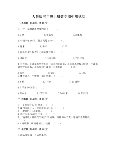 人教版三年级上册数学期中测试卷（典型题）.docx