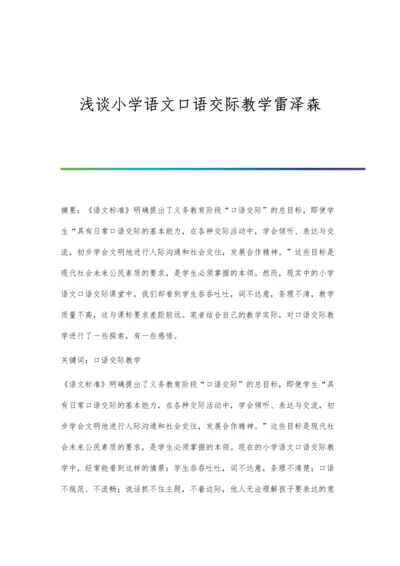 浅谈小学语文口语交际教学雷泽森.docx