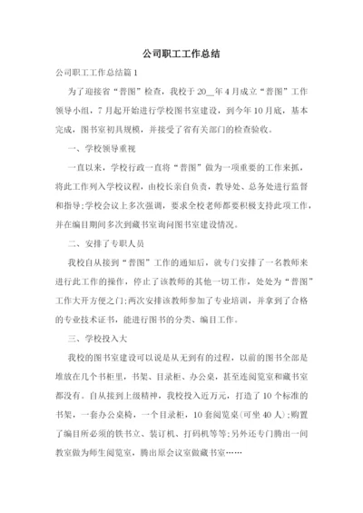 公司职工工作总结.docx