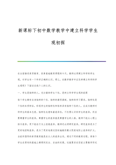 新课标下初中数学教学中建立科学学生观初探.docx