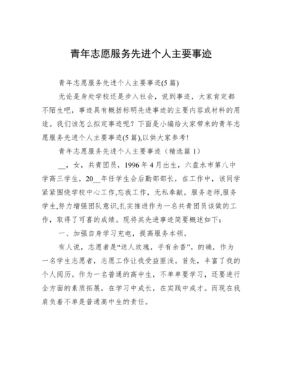 青年志愿服务先进个人主要事迹.docx